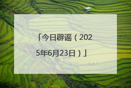 今日辟谣（2025年6月23日）